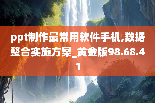 ppt制作最常用软件手机,数据整合实施方案_黄金版98.68.41