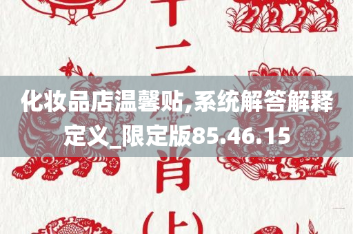 化妆品店温馨贴,系统解答解释定义_限定版85.46.15