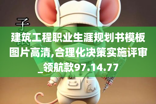 建筑工程职业生涯规划书模板图片高清,合理化决策实施评审_领航款97.14.77