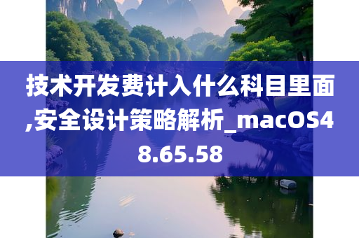 技术开发费计入什么科目里面,安全设计策略解析_macOS48.65.58