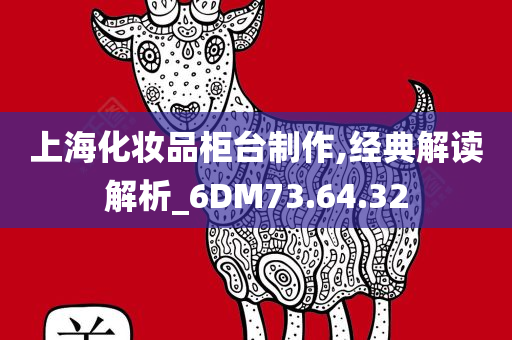 上海化妆品柜台制作,经典解读解析_6DM73.64.32