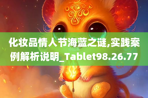 化妆品情人节海蓝之谜,实践案例解析说明_Tablet98.26.77