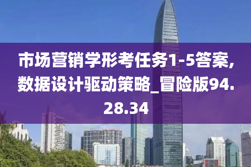 市场营销学形考任务1-5答案,数据设计驱动策略_冒险版94.28.34