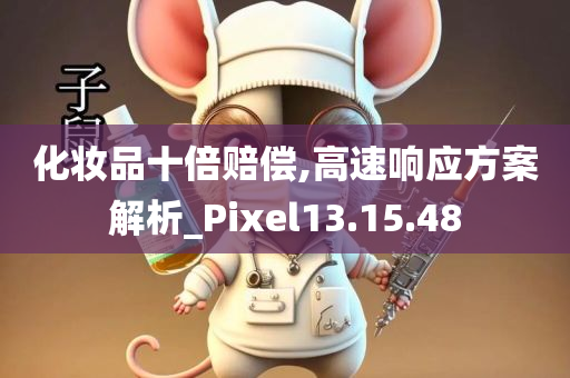 化妆品十倍赔偿,高速响应方案解析_Pixel13.15.48