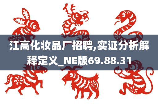 江高化妆品厂招聘,实证分析解释定义_NE版69.88.31