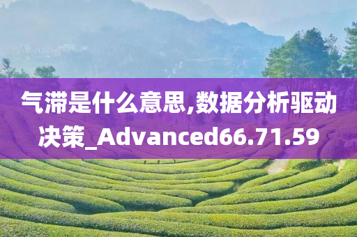 气滞是什么意思,数据分析驱动决策_Advanced66.71.59