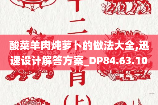 酸菜羊肉炖萝卜的做法大全,迅速设计解答方案_DP84.63.10