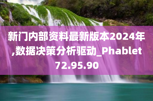 新门内部资料最新版本2024年,数据决策分析驱动_Phablet72.95.90