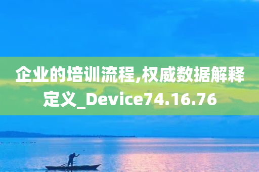 企业的培训流程,权威数据解释定义_Device74.16.76