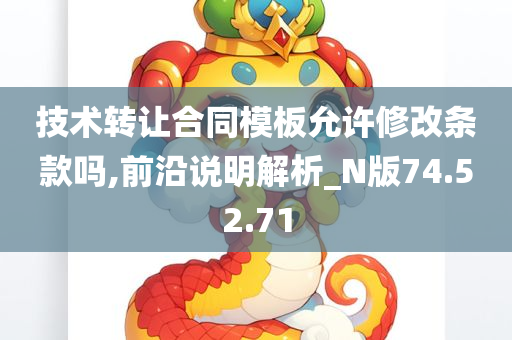 技术转让合同模板允许修改条款吗,前沿说明解析_N版74.52.71