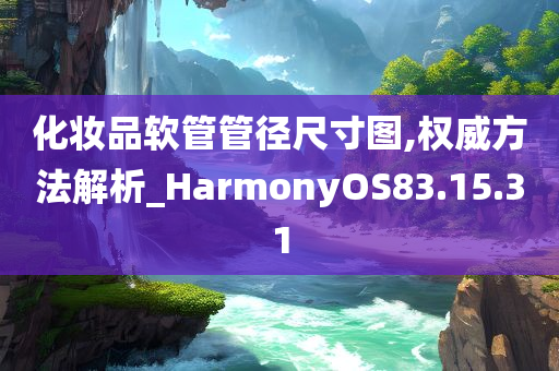 化妆品软管管径尺寸图,权威方法解析_HarmonyOS83.15.31