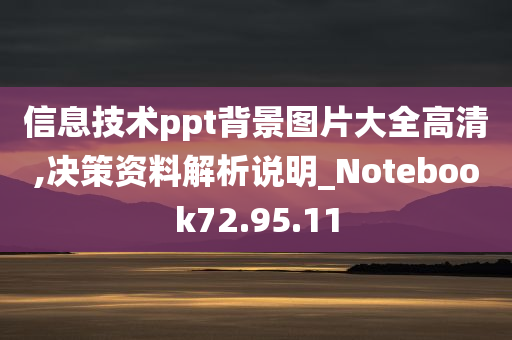 信息技术ppt背景图片大全高清,决策资料解析说明_Notebook72.95.11