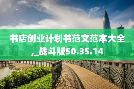 书店创业计划书范文范本大全,_战斗版50.35.14