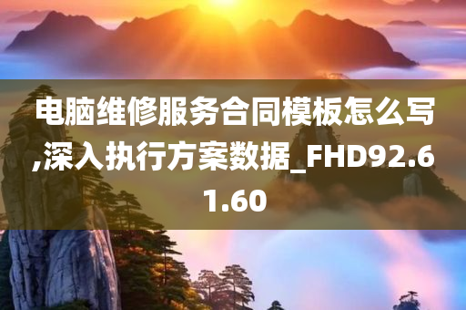 电脑维修服务合同模板怎么写,深入执行方案数据_FHD92.61.60