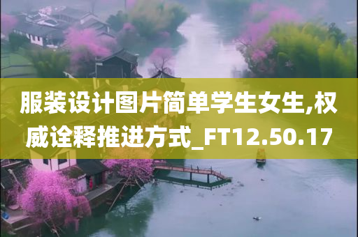 服装设计图片简单学生女生,权威诠释推进方式_FT12.50.17