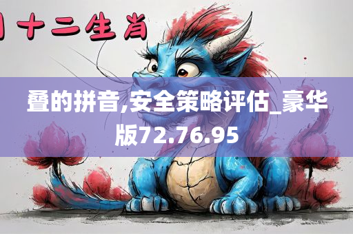 叠的拼音,安全策略评估_豪华版72.76.95