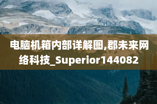 电脑机箱内部详解图,郡未来网络科技_Superior144082