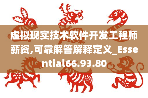 虚拟现实技术软件开发工程师薪资,可靠解答解释定义_Essential66.93.80