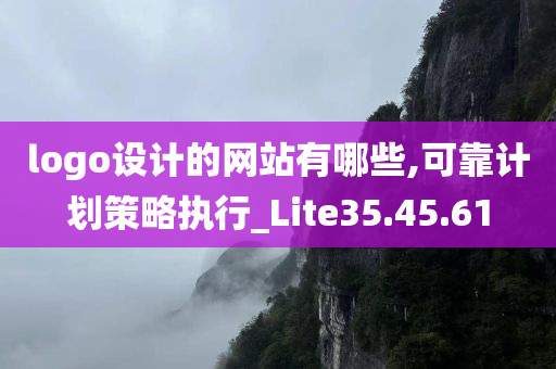 logo设计的网站有哪些,可靠计划策略执行_Lite35.45.61