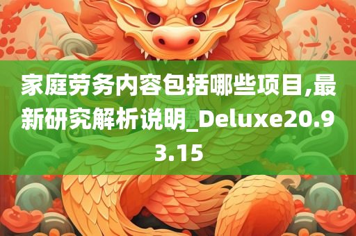 家庭劳务内容包括哪些项目,最新研究解析说明_Deluxe20.93.15