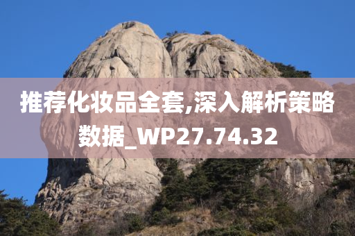 推荐化妆品全套,深入解析策略数据_WP27.74.32