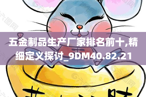 五金制品生产厂家排名前十,精细定义探讨_9DM40.82.21