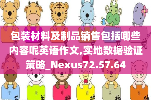 包装材料及制品销售包括哪些内容呢英语作文,实地数据验证策略_Nexus72.57.64