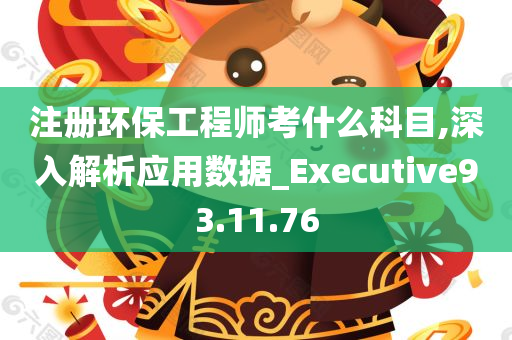 注册环保工程师考什么科目,深入解析应用数据_Executive93.11.76