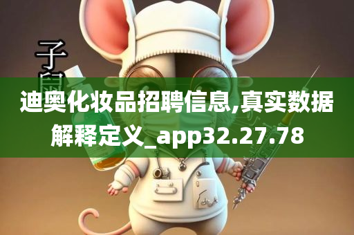 迪奥化妆品招聘信息,真实数据解释定义_app32.27.78