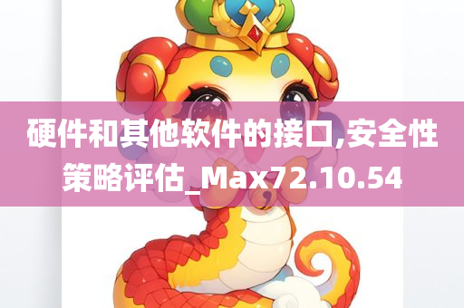 硬件和其他软件的接口,安全性策略评估_Max72.10.54