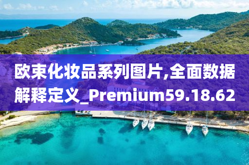 欧束化妆品系列图片,全面数据解释定义_Premium59.18.62