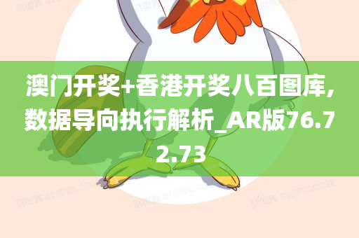 澳门开奖+香港开奖八百图库,数据导向执行解析_AR版76.72.73