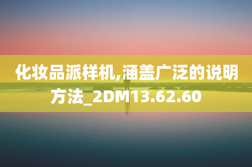 化妆品派样机,涵盖广泛的说明方法_2DM13.62.60