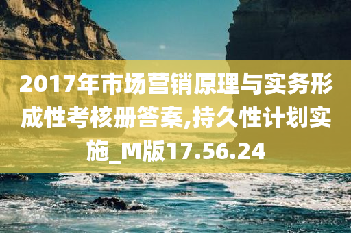 2017年市场营销原理与实务形成性考核册答案,持久性计划实施_M版17.56.24