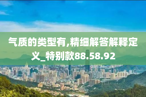 气质的类型有,精细解答解释定义_特别款88.58.92