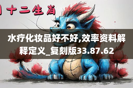 水疗化妆品好不好,效率资料解释定义_复刻版33.87.62