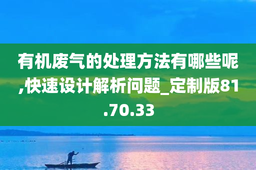 有机废气的处理方法有哪些呢,快速设计解析问题_定制版81.70.33