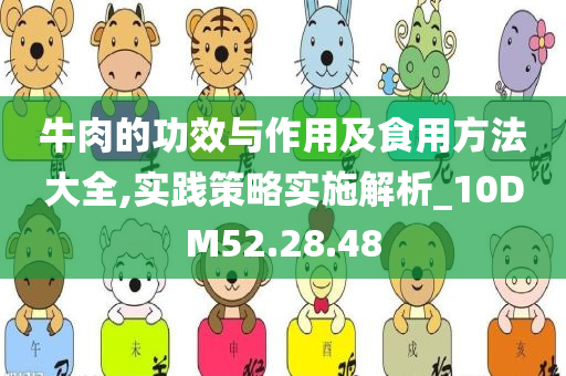 牛肉的功效与作用及食用方法大全,实践策略实施解析_10DM52.28.48