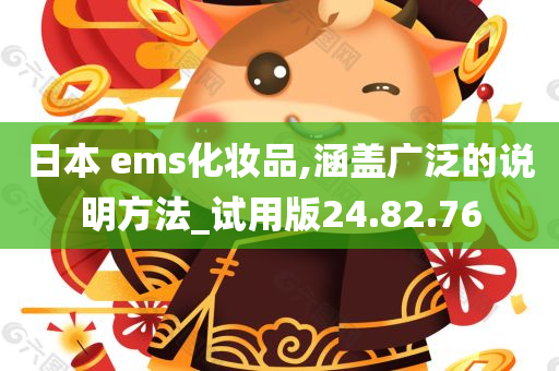 日本 ems化妆品,涵盖广泛的说明方法_试用版24.82.76