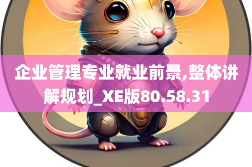 企业管理专业就业前景,整体讲解规划_XE版80.58.31