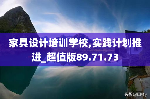 家具设计培训学校,实践计划推进_超值版89.71.73