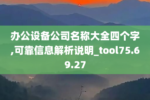 办公设备公司名称大全四个字,可靠信息解析说明_tool75.69.27