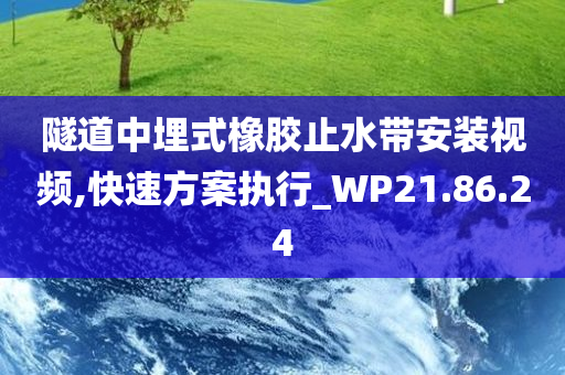 隧道中埋式橡胶止水带安装视频,快速方案执行_WP21.86.24