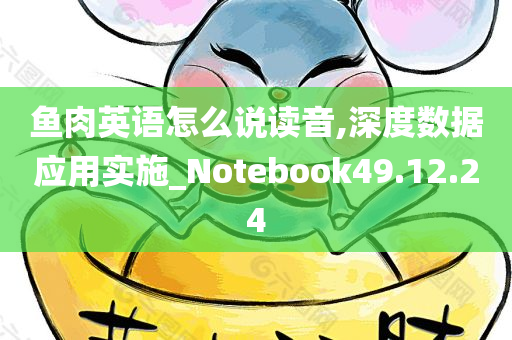 鱼肉英语怎么说读音,深度数据应用实施_Notebook49.12.24