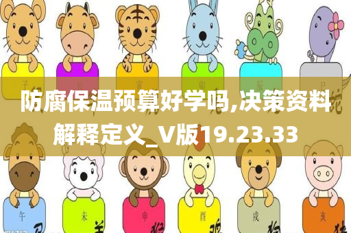 防腐保温预算好学吗,决策资料解释定义_V版19.23.33