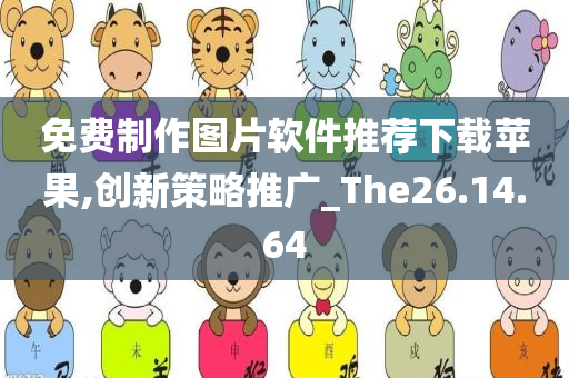 免费制作图片软件推荐下载苹果,创新策略推广_The26.14.64