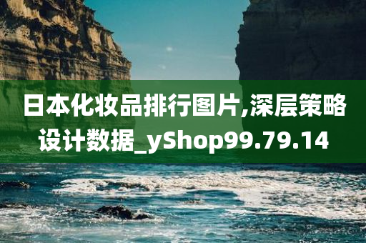 日本化妆品排行图片,深层策略设计数据_yShop99.79.14