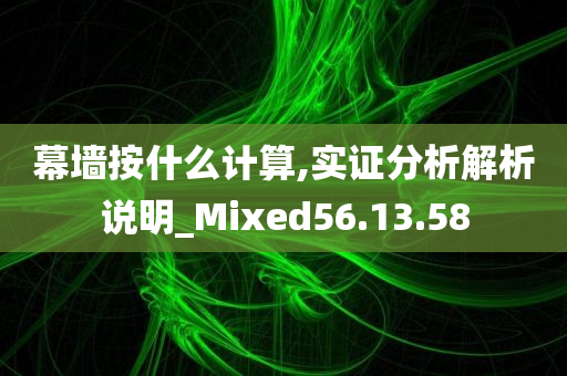 幕墙按什么计算,实证分析解析说明_Mixed56.13.58