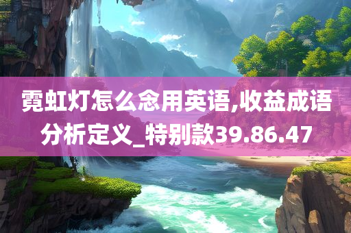 霓虹灯怎么念用英语,收益成语分析定义_特别款39.86.47