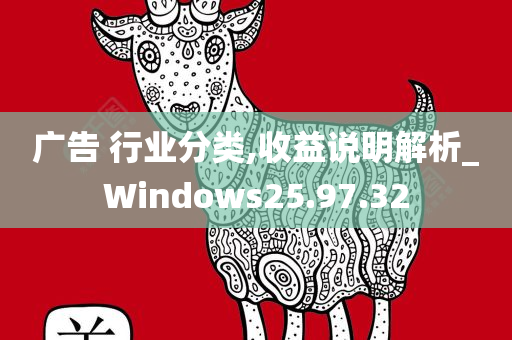 广告 行业分类,收益说明解析_Windows25.97.32